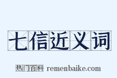 七信近义词是什么意思的图片